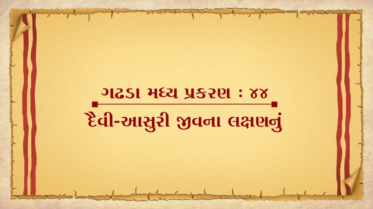 Vachanamrut Gadhada Madhya 44 || Vachanamrut Audio Book || દૈવી-આસુરી જીવનાં લક્ષણનું