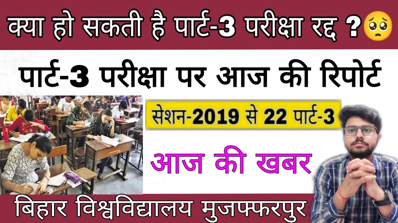 brabu news part 3 exam 2019-22,रद्द हो सकती है परीक्षा कार्यक्रम,आज की रिपोर्ट,brabu university exam