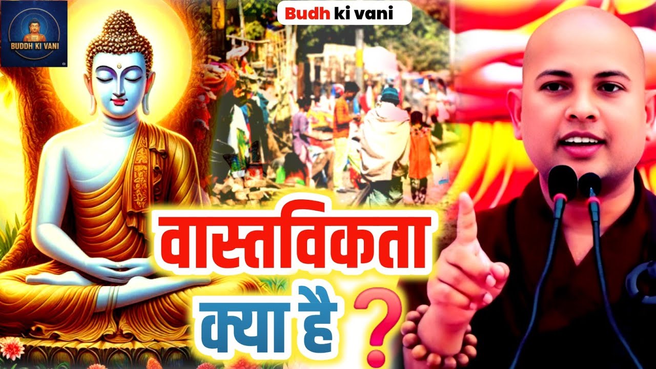 वास्तविकता क्या है❓️ Bhante Priyadarshi ki adbhut budh Katha भंते प्रियदर्शी Lord Buddha Stories New
