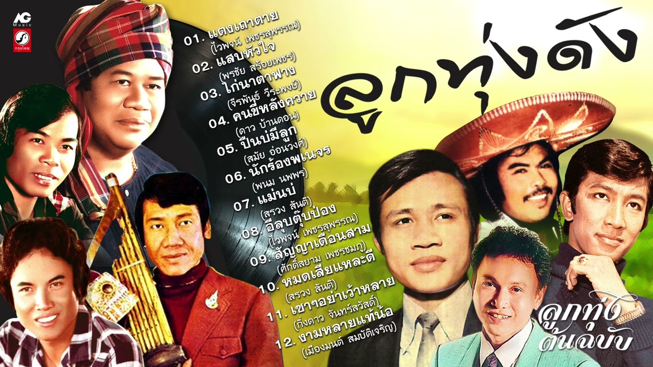 ลูกทุ่งดัง [ แตงเถาตาย - แสบหัวใจ - คนขี่หลังควาย - ปืนบ่มีลูก - นักร้องพเนจร ]