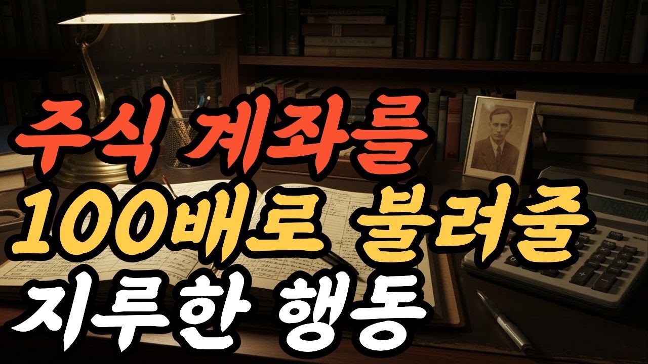 당신의 주식 계좌를 100배로 불려줄 '가장 지루한 행동'