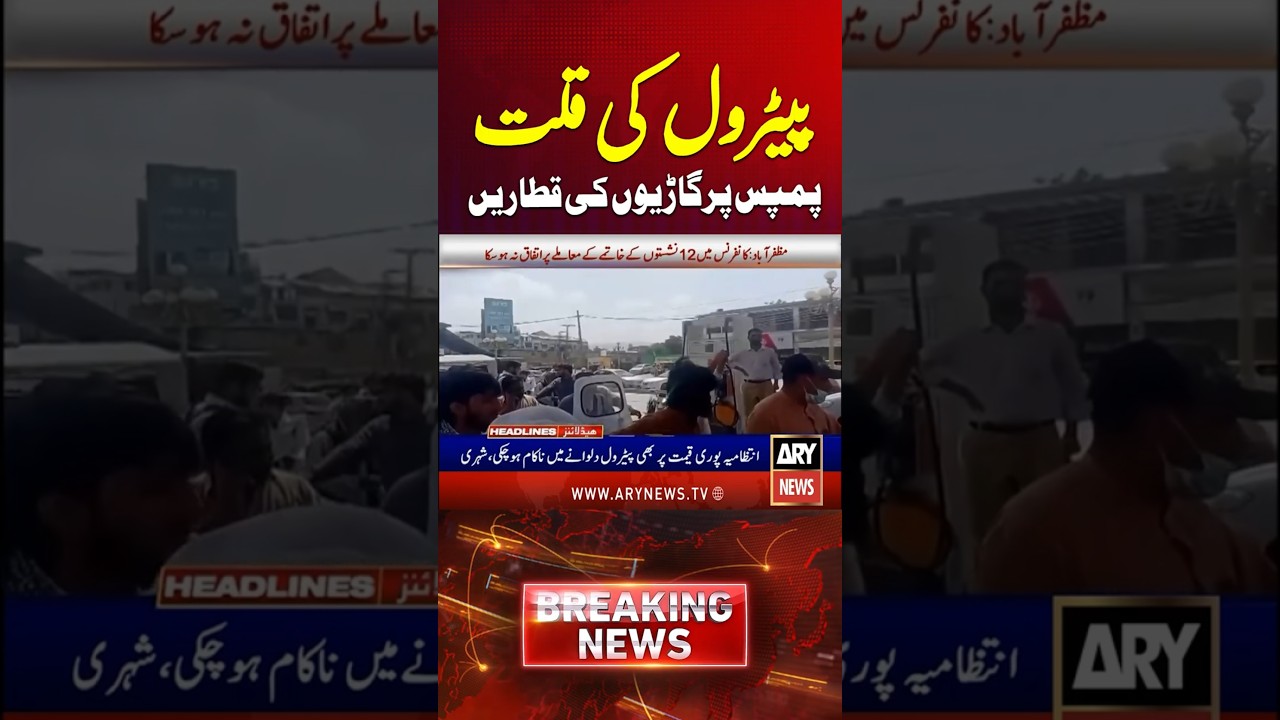 Petrol Shortage #arynews #shorts #ytshorts #petrolprice