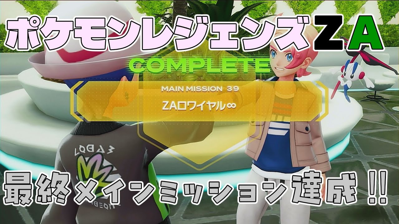 【ポケモンZA】 最終ミッションZAロワイヤル&infin;クリア ～ガイとの最終戦～ #pokemon