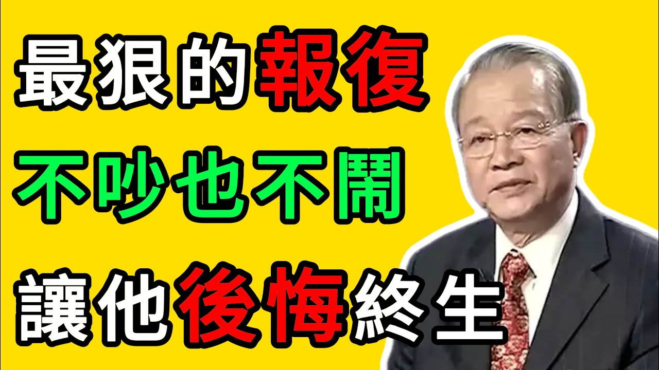 曾仕強：最狠的報復不是翻臉，而是這三招，讓他後悔一輩子！ #人生智慧 #命理 #哲學 #曾仕強 #易經 #正能量