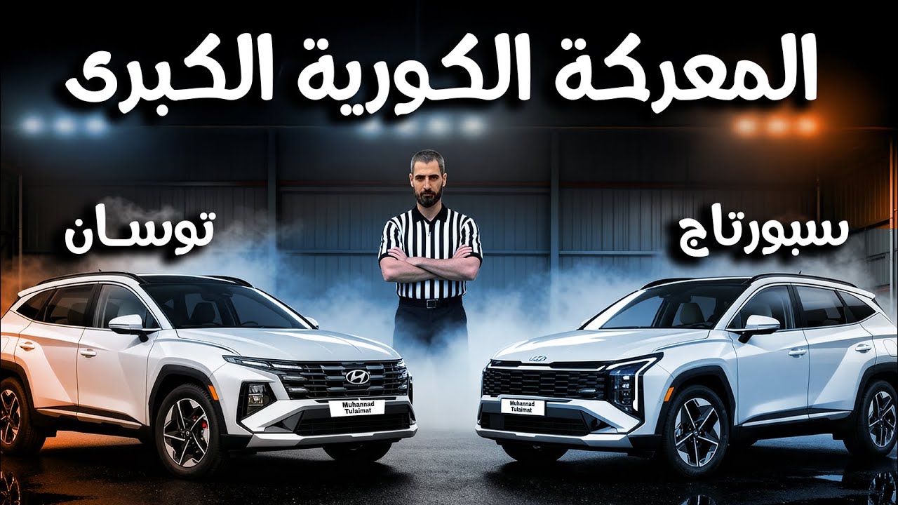 مزايا و عيوب توسان و سبورتاج 2026 SPORTAGE VS TUCSON 