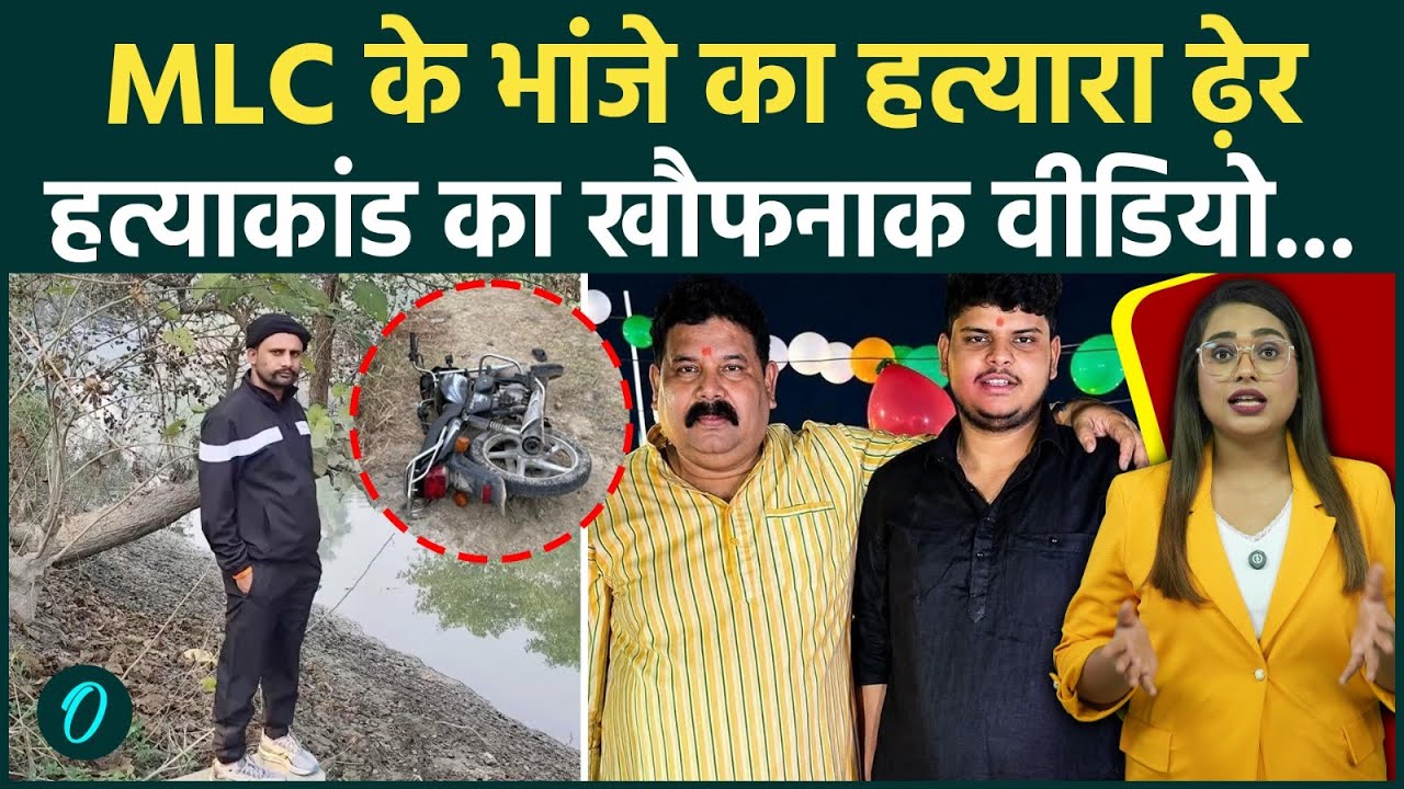 Bihar Siwan Encounter: हत्या का Video देख कांप जाएंगे आप! Sonu Yadav के एनकाउंटर के पहले क्या हुआ था