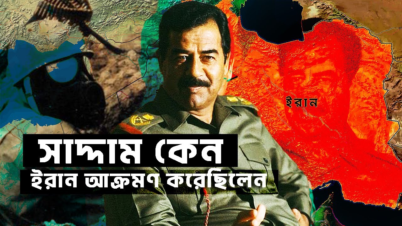 সাদ্দাম হোসেন কেন ইরান আক্রমণ করেছিলেন ?| আদ্যোপান্ত | What Caused the Iraq-Iran War?