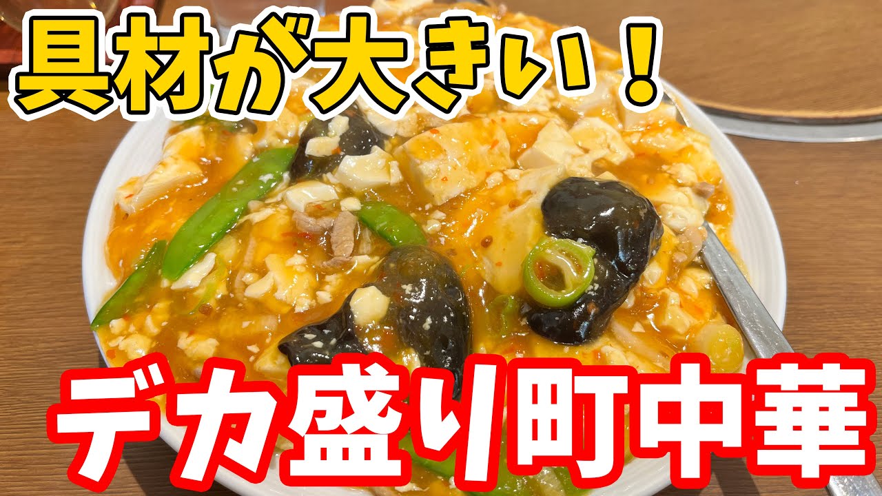 【仙台グルメ】ランチにおすすめ！デカ盛り町中華！具材がめちゃくちゃ大きいコスパ良しの仙台人気の中華料理店　成龍萬寿山本店