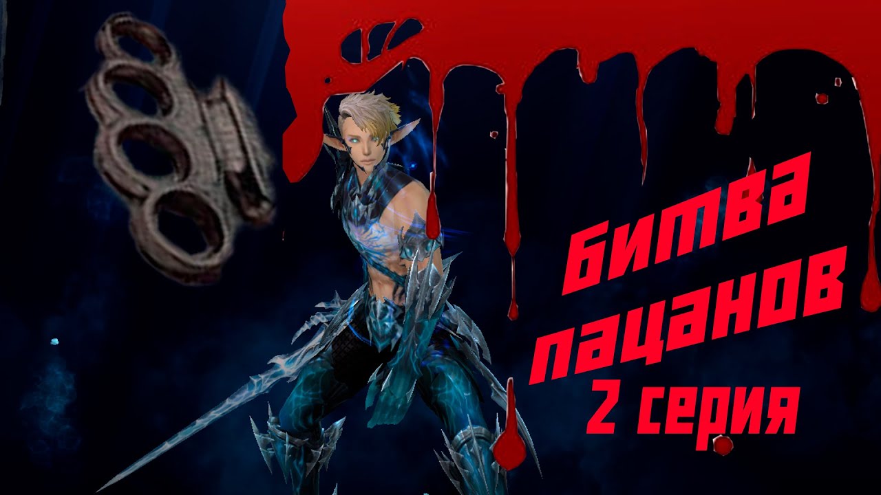Битва пацанов 2 серия в Lineage 2 Essence