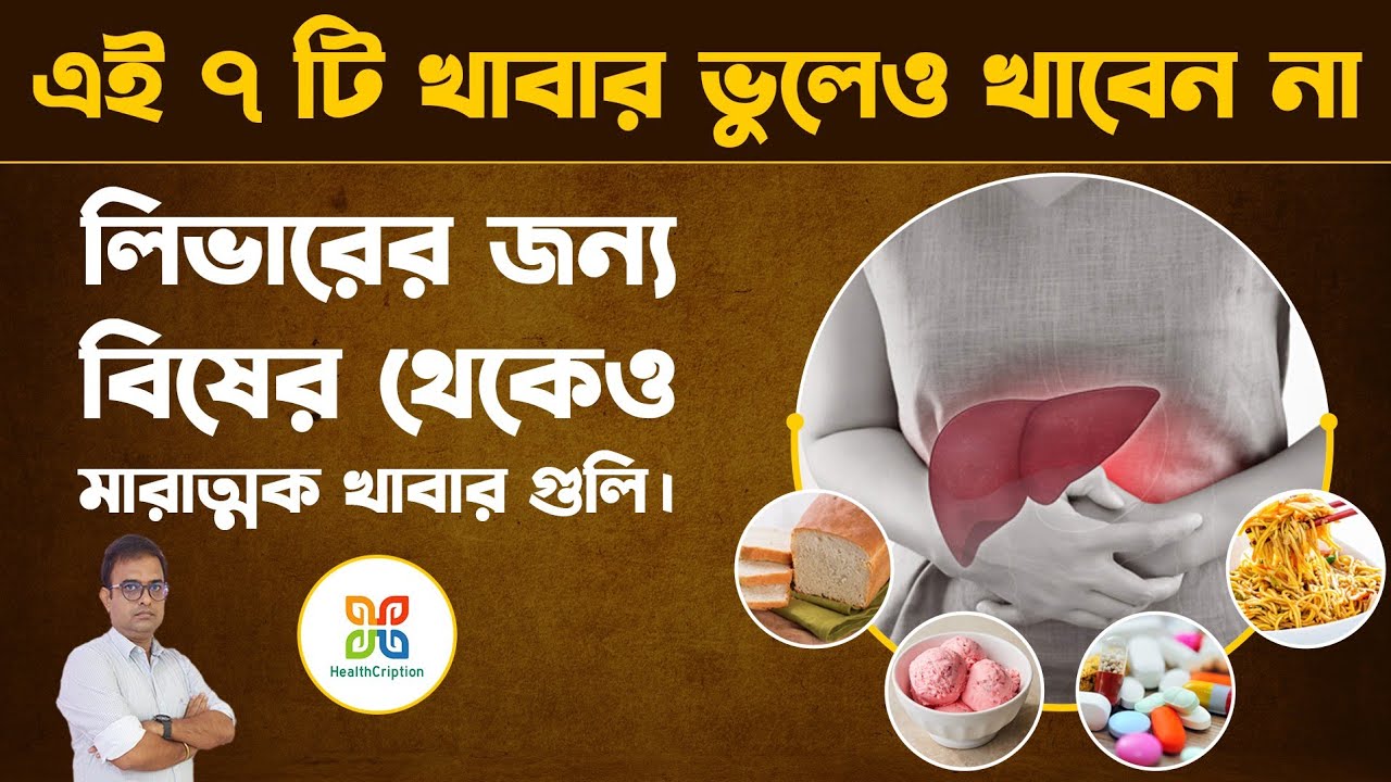 এই সাতটি খাবার লিভারের জন্য বিষের থেকেও মারাত্মক।7Common types of Food That Are Killing Your Liver.