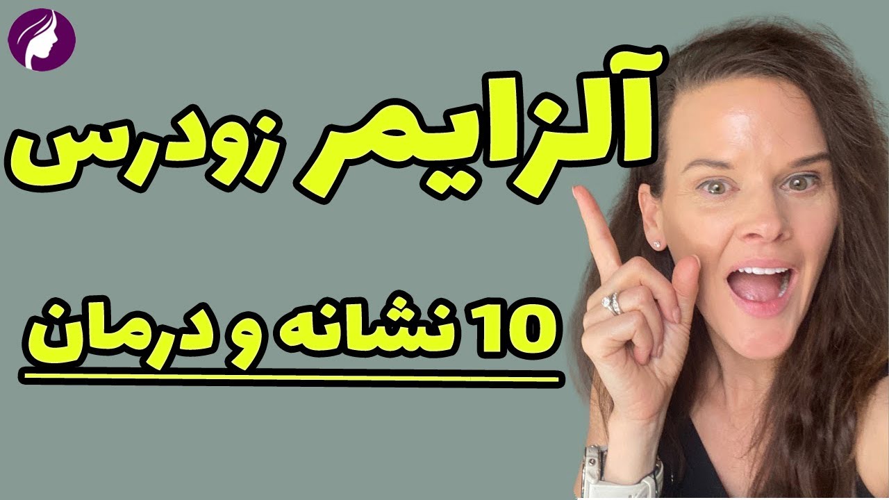 درمان آلزایمر زودرس ❌ علت فراموشی و نشانه های آلزایمر در جوانی و زنان