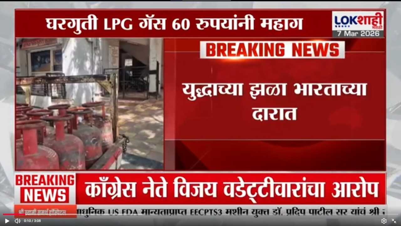 War Update | युद्धाच्या झळा भारताच्या दारात; घरगुती LPG गॅस 60 रुपयांनी महाग | Lokshahi Marathi