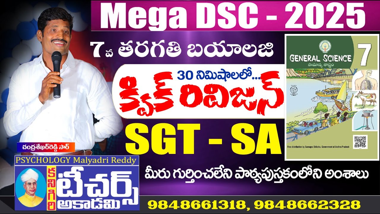 AP DSC || 7th Class బయాలజి రివిజన్ (30 నిమిషాలలో) || Teachers Academy Kanigiri #aptetdsc #dsc