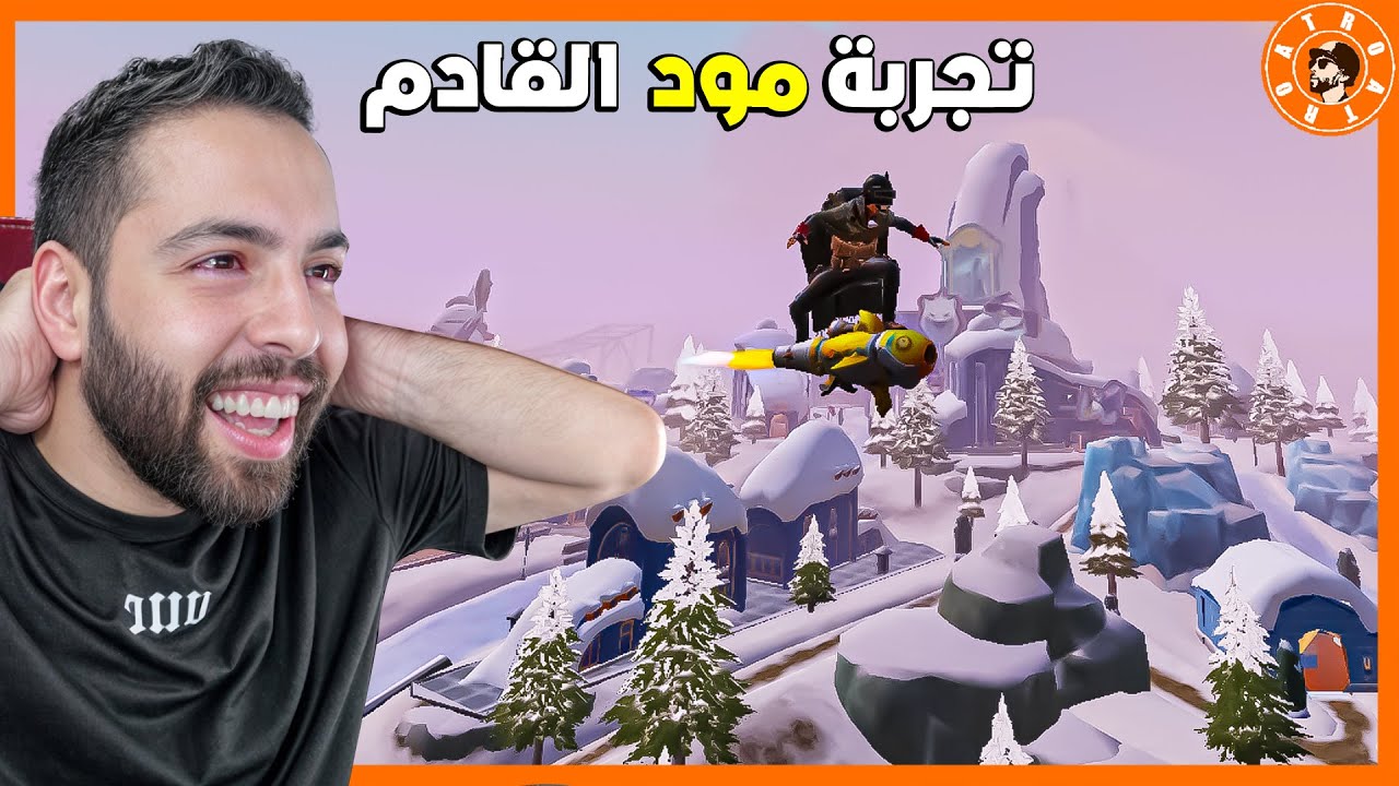 جربت مود الثلجي الجديد وانصدمت