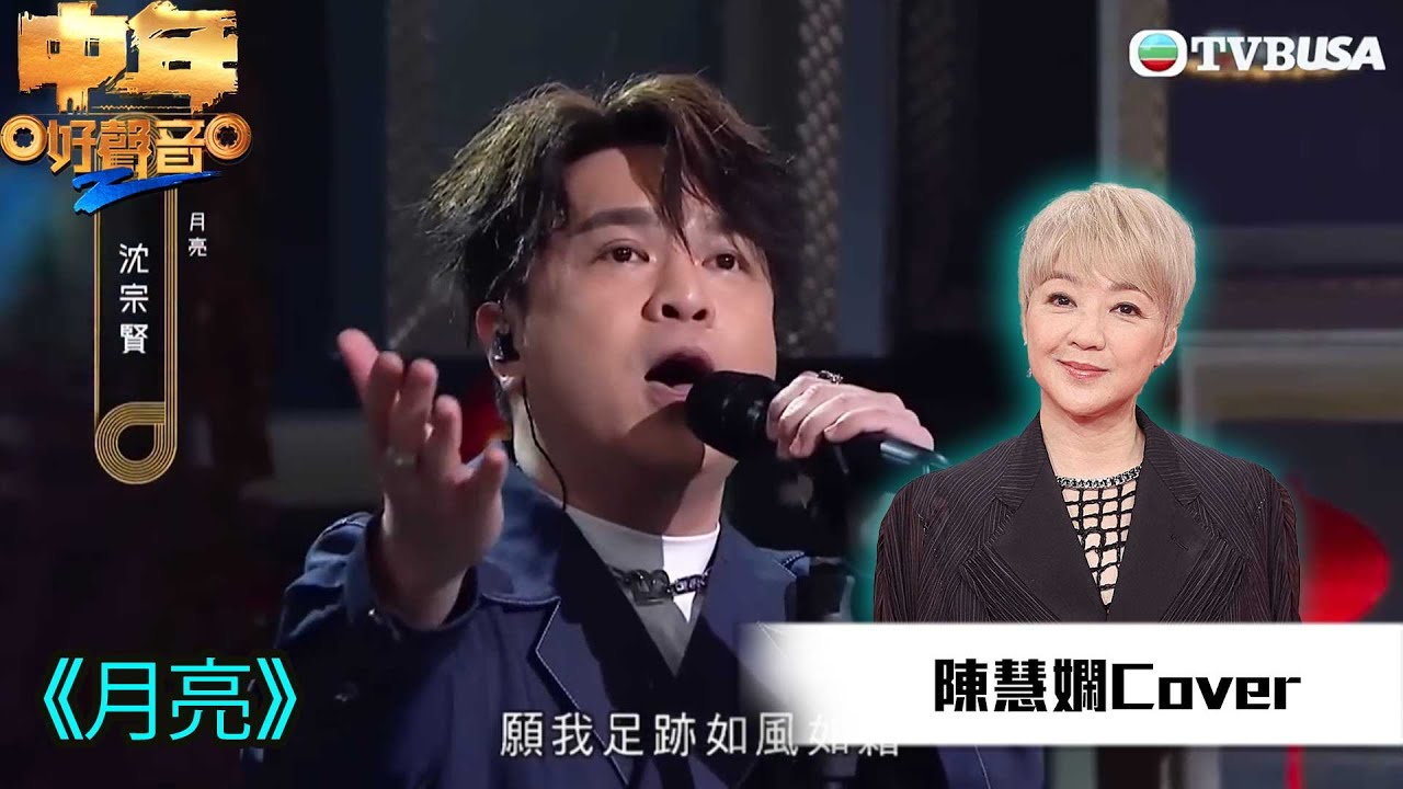 中年好聲音2｜陳慧嫻金曲賽｜沈宗賢演唱《月亮》發揮出佢嘅「重炮手」特色，獲得評審讚好！｜音樂｜追夢｜TVB綜藝｜TVBUSA