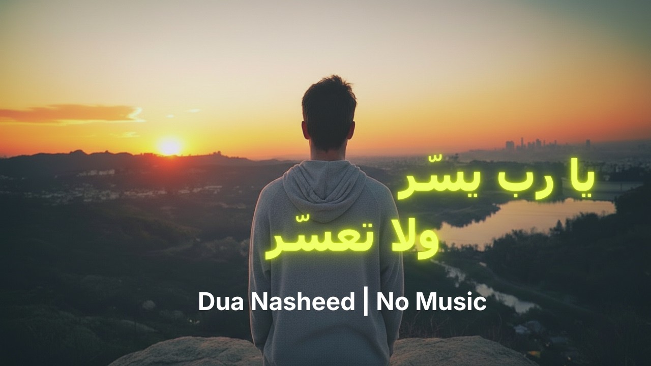 يا رب يسّر ولا تعسّر | Dua Nasheed