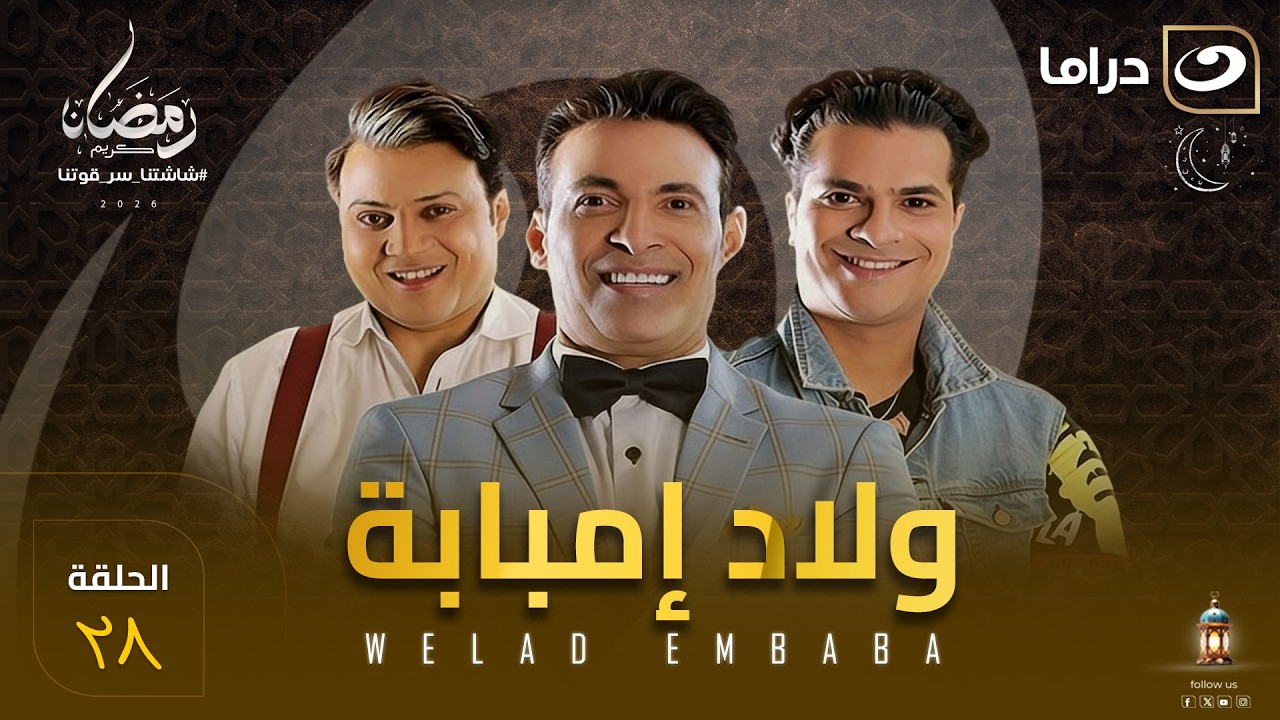 مسلسل  ولاد امبابة الحلقة 28 كاملة HD | رمضان 2026