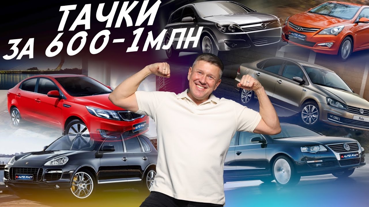 Тачки от 600 до 1 млн.руб! Что стоит брать, а от чего бежать! Автоподбор Autofact