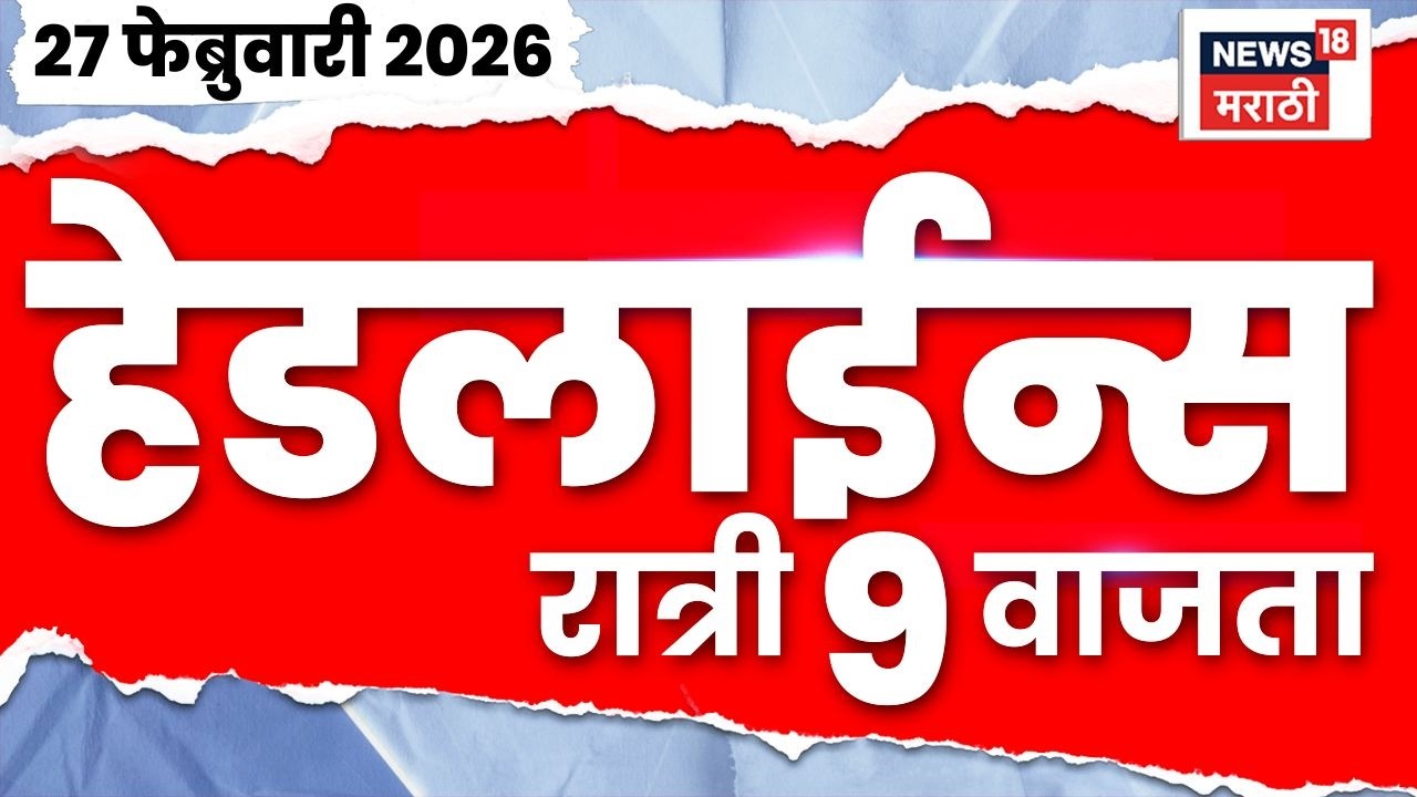 Marathi Top Headlines Today | 27 Feb | 9 PM | Ajit Pawar Death News | Rohit Pawar News