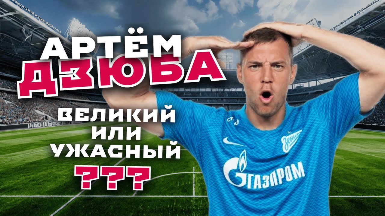 История Артёма Дзюбы