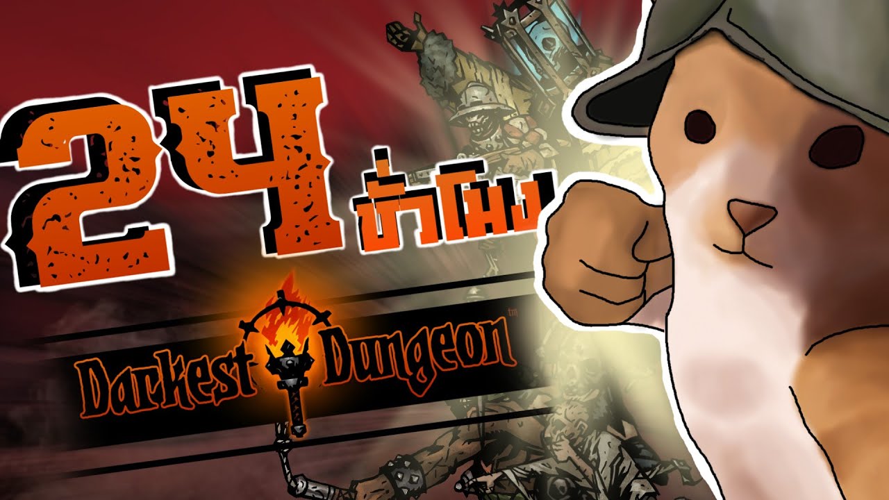 24 ชั่วโมงใน Darkest Dungeon ประสบการณ์เกมลงดันเจี้ยนที่ยากที่สุดที่เคยเล่นมา [เล่นไม่จบ]