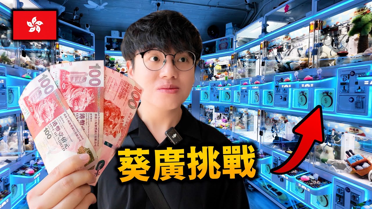 挑戰只用$300在葵涌廣場夾公仔...全港最困難的夾公仔地方?
