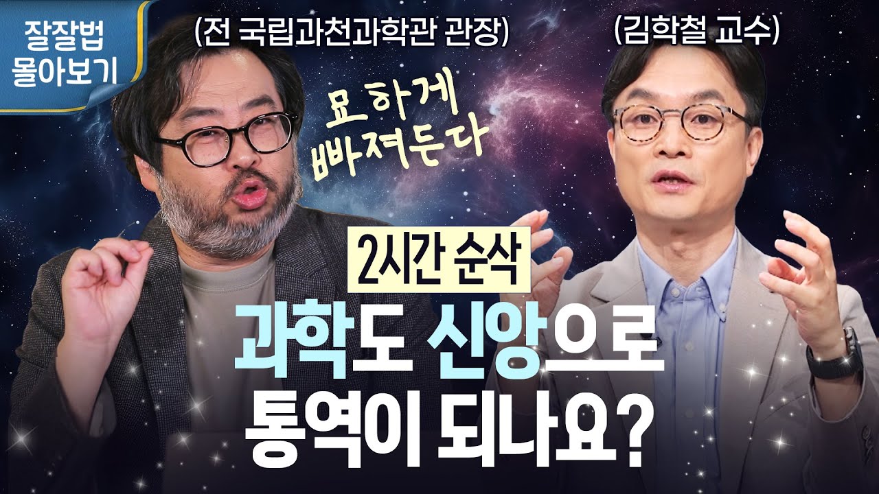 [잘잘법 몰아보기] 과학과 신앙이 인생의 질문에 답하는 방식