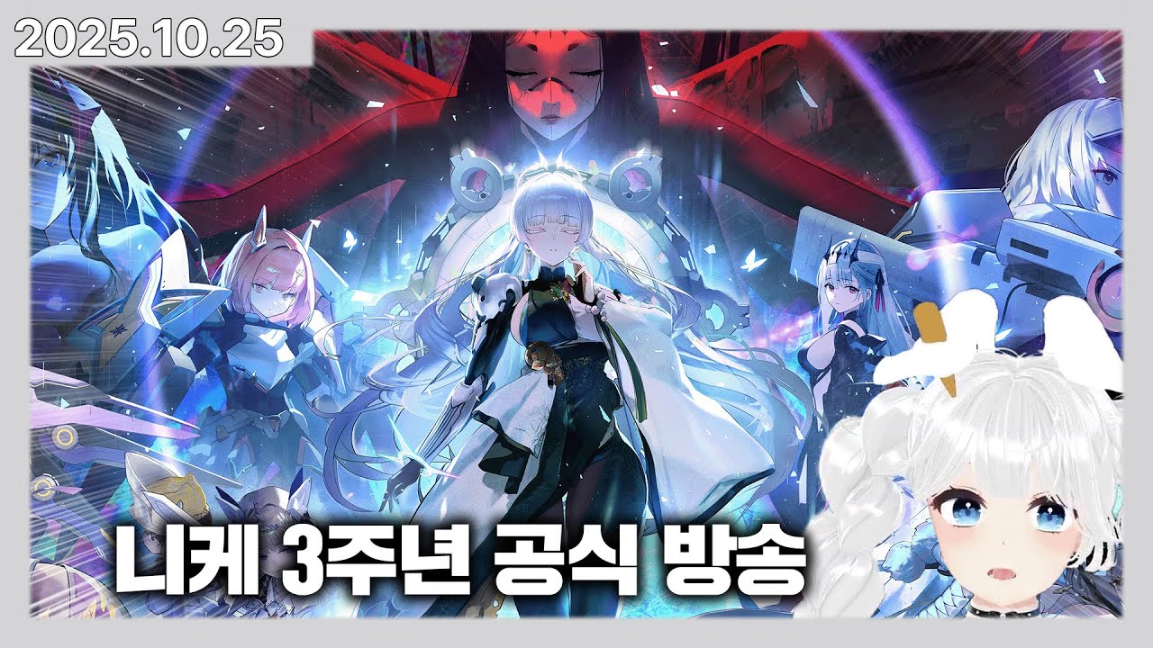 앨리스 동거인의 니케 3주년 공식 방송 감상회 및 후기