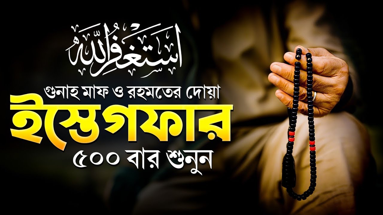 রমজানের শ্রেষ্ঠ আমল ইস্তেগফার ও দুরুদ শরীফ গুনাহ মাফের শ্রেষ্ঠ দোয়া 