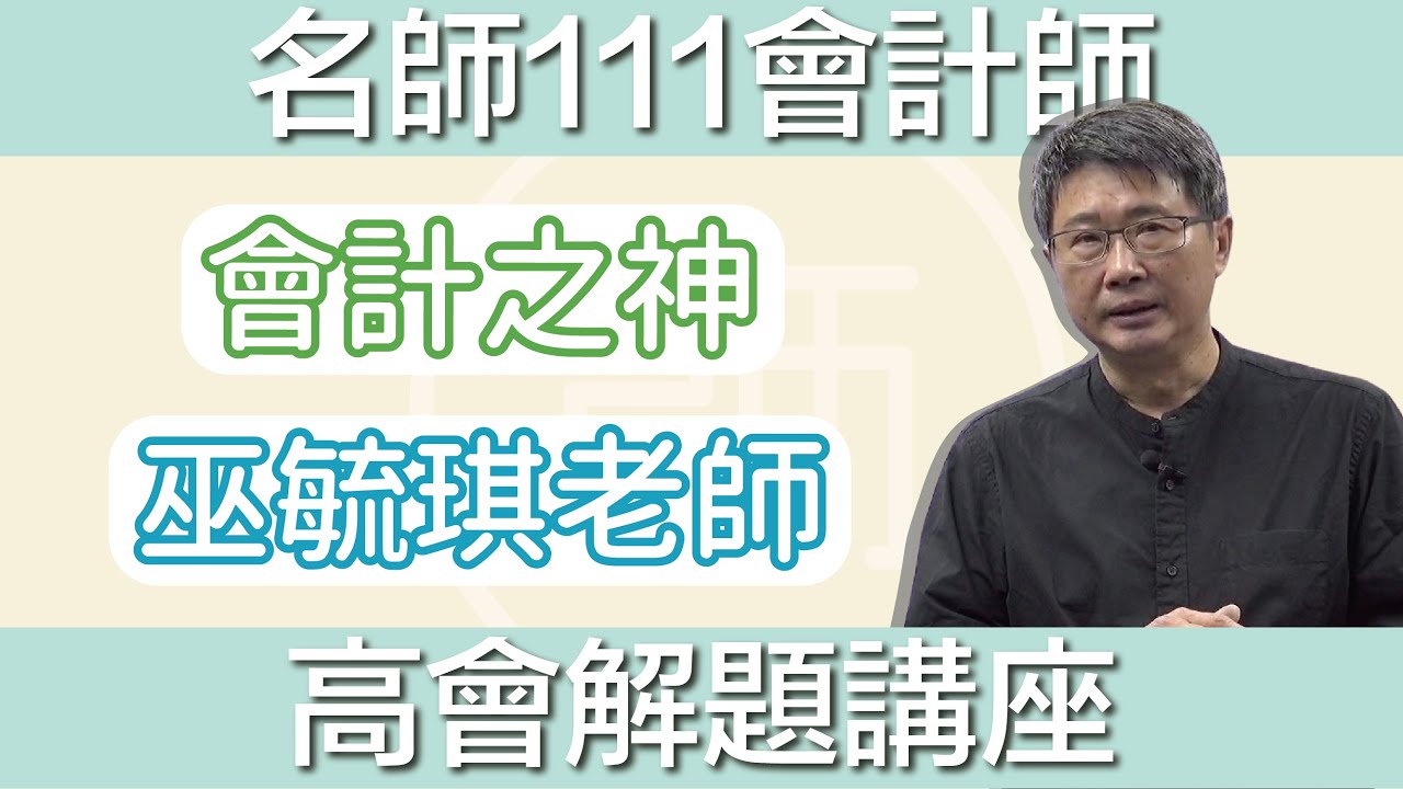 【111會計師】解題講座｜高會｜名師補習班 - 巫毓琪老師