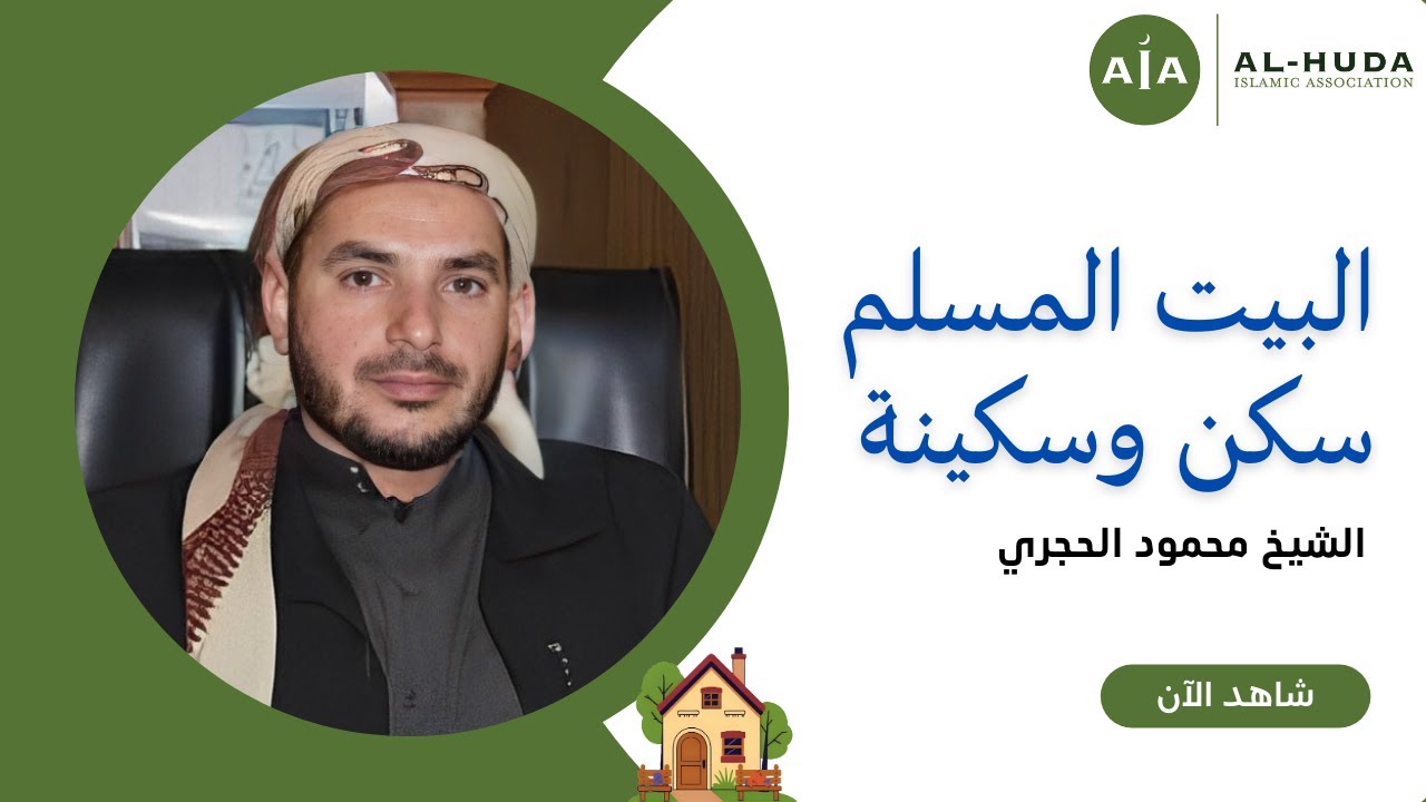 البيت المسلم سكن وسكينة | الشيخ محمود الحجري | خطبة الجمعة في مسجد الهدى