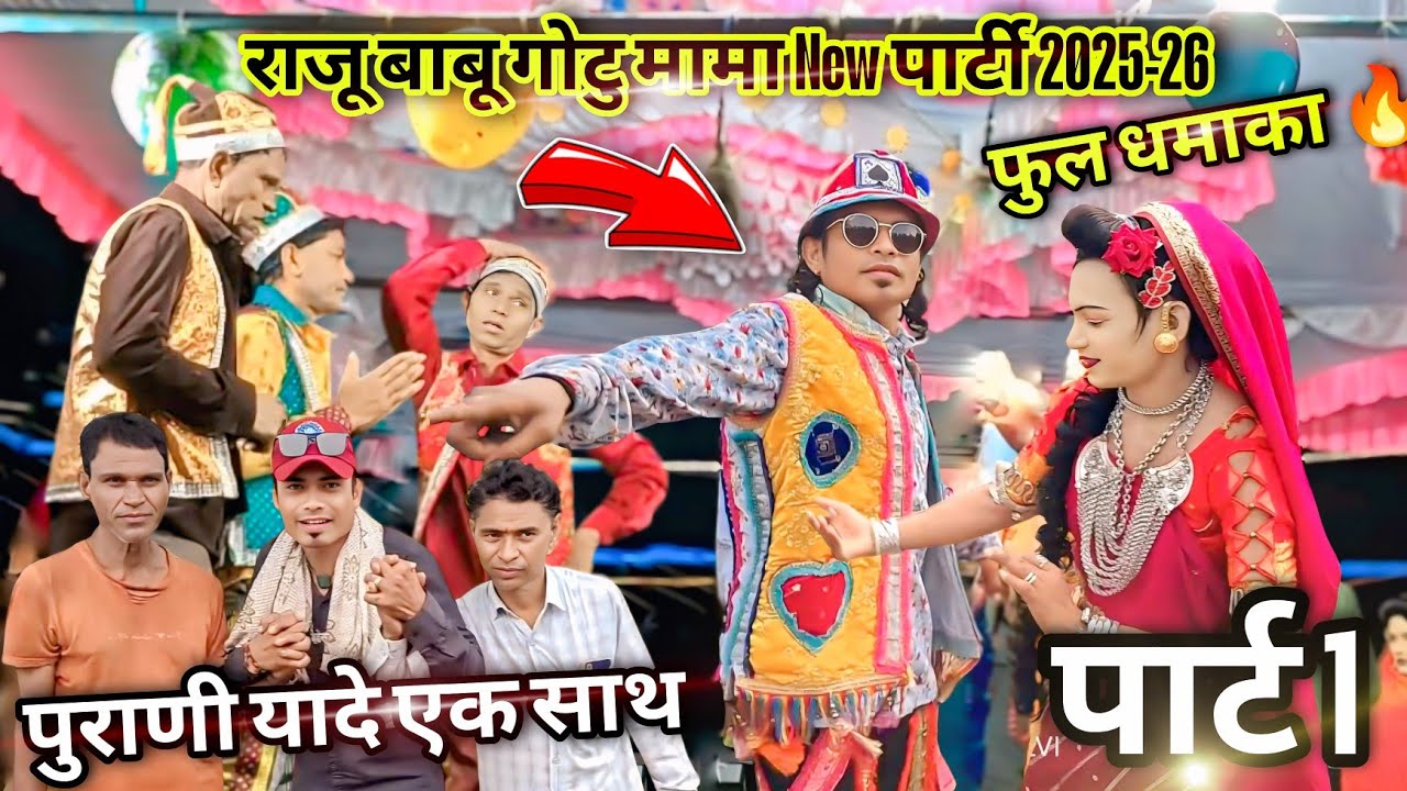 राजु बाबू गोटू मामा नोवो धमाको आवि गीयो रा | Aadivasi new Video 2025-26 New Update