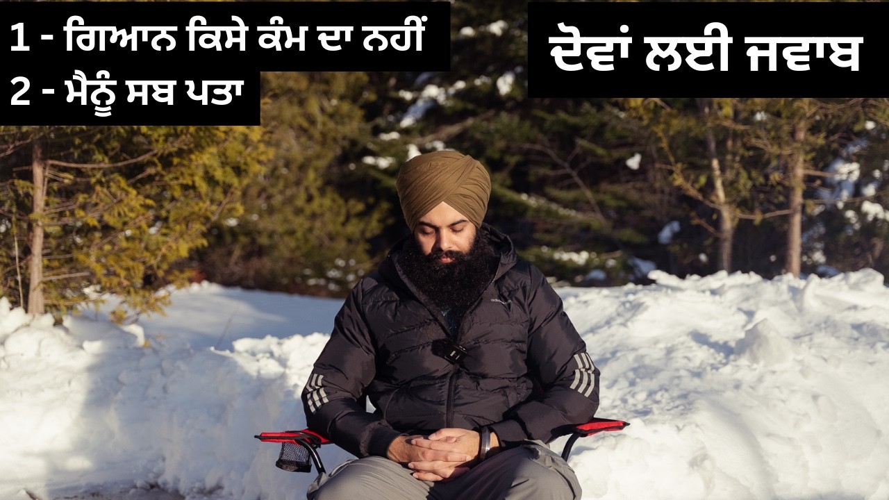 ਗਿਆਨ ਕਿਸੇ ਕੰਮ ਦਾ ਨਹੀਂ, ਮੈਨੂੰ ਸਬ ਪਤਾ - ਦੋਵਾਂ ਲਈ ਜਵਾਬ