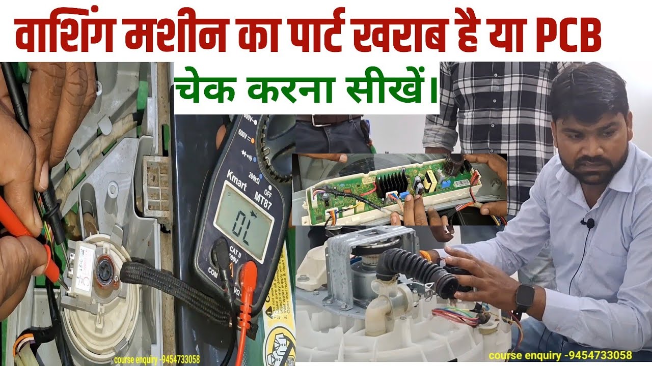 फुल्ली आटोमेटिक वाशिंग मशीन में क्या खराबी है कैसे पता करें  Washing Machine parts testing || Hindi
