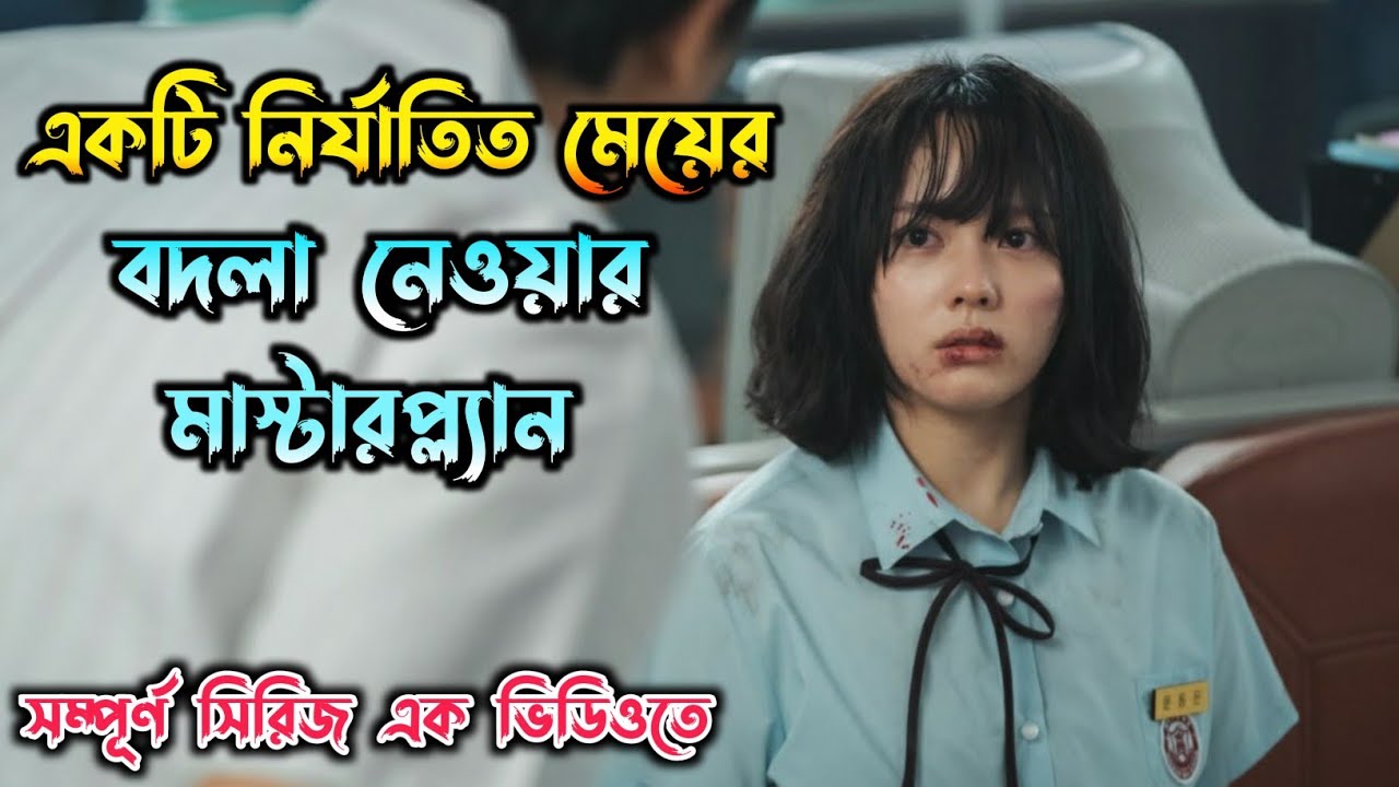 শান্ত মেয়ে যখন ক্ষিপ্ত হয়, তখন কতটা ভয়ংকর হতে পারে 🔥 The Glory Full Series Explained in Bangla