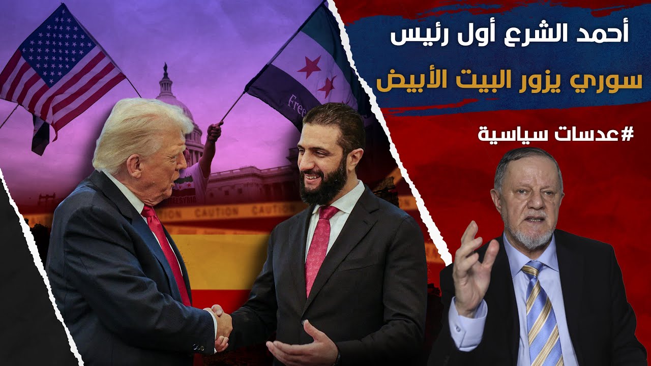 أ̲ح̲م̲د̲ ̲ا̲ل̲ش̲ر̲ع̲ أصبح أول رئيس سوري يزور البيت الأبيض