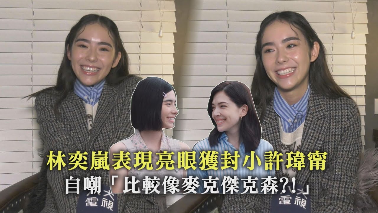 【她和她的她】林弈嵐和資深老戲骨們對戲直呼好過癮  拍侵犯戲太真實當場被嚇哭!