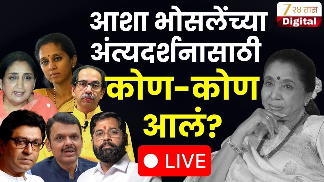 Asha Bhosle Funeral LIVE | आशा भोसलेंच्या अंत्यदर्शनासाठी कोण-कोण आलं? | Zee24Taas