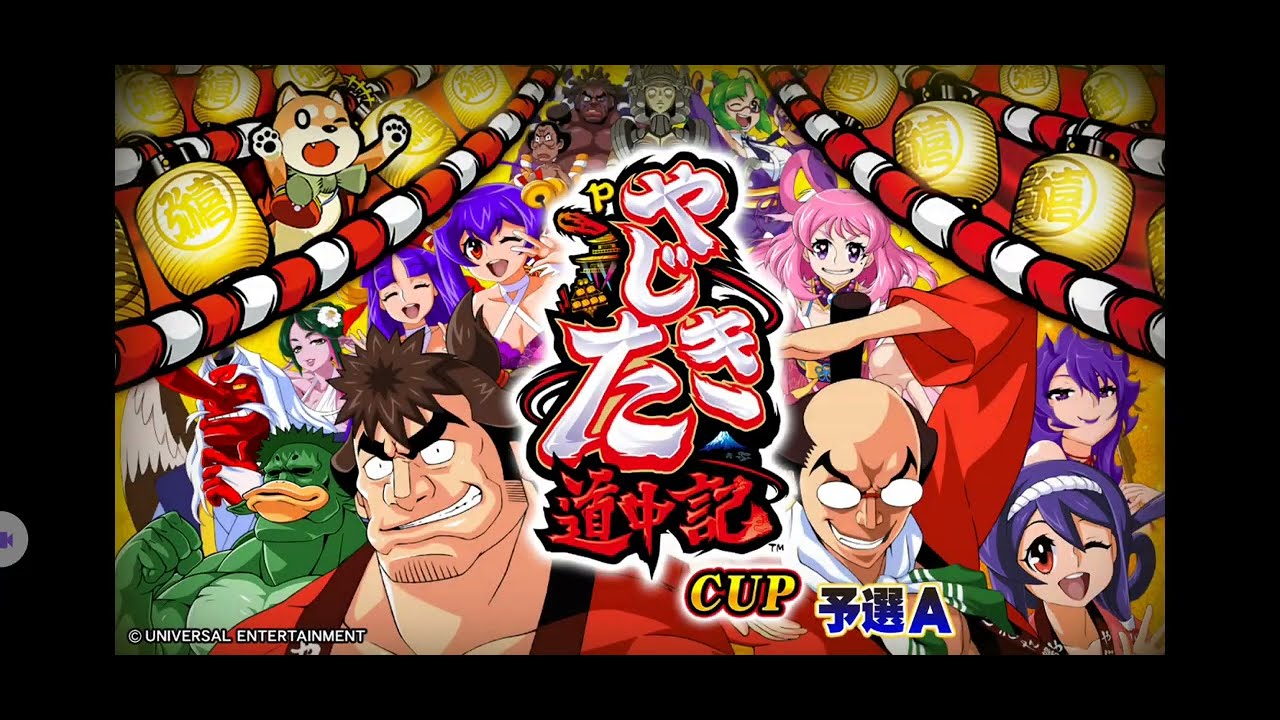 【限定イベント「 Pやじきた道中記CUP 」予選A】(音声付)SEGA『MJ』「三麻」イベント対戦その6