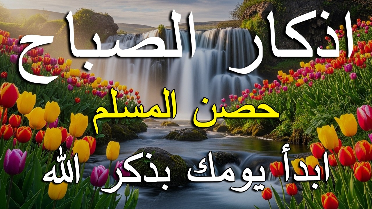 أذكار الصباح - راحة نفسية لا توصف بصوت القارئ علاء عقل | Morning Athkar - Dzkir Pagi by Alaa Aql