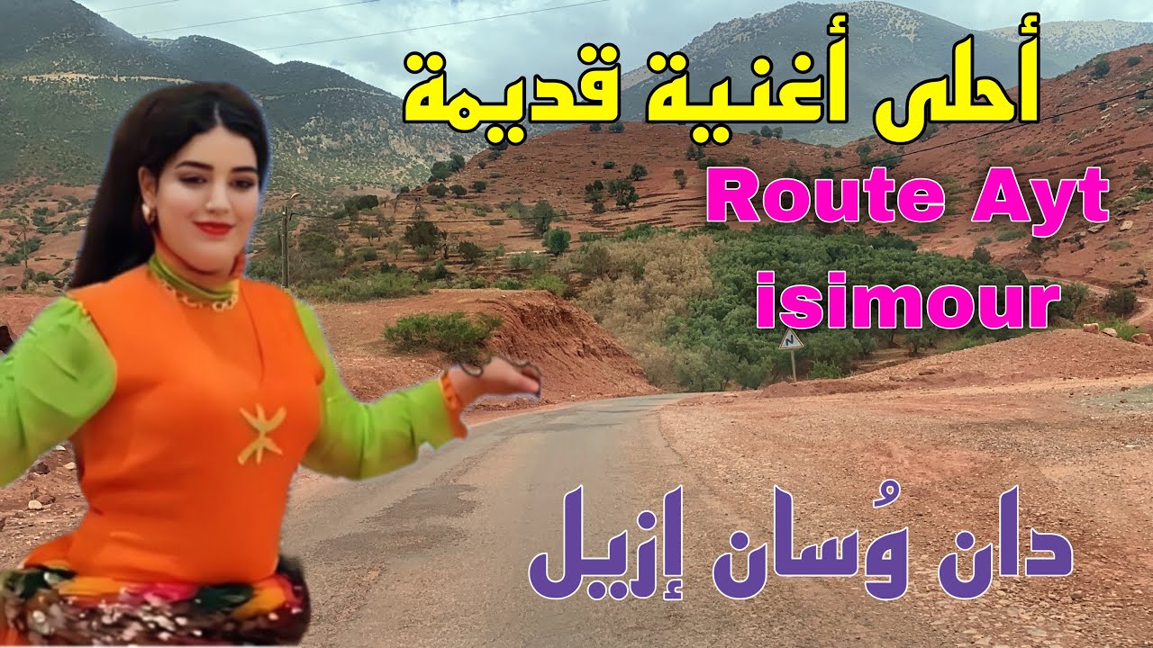 أغاني أمازيغية قديمة تعود بك إلى الزمن الجميل لكل من يعشق الفن الأمازيغي الأصيل على طريق أيت إسيمور