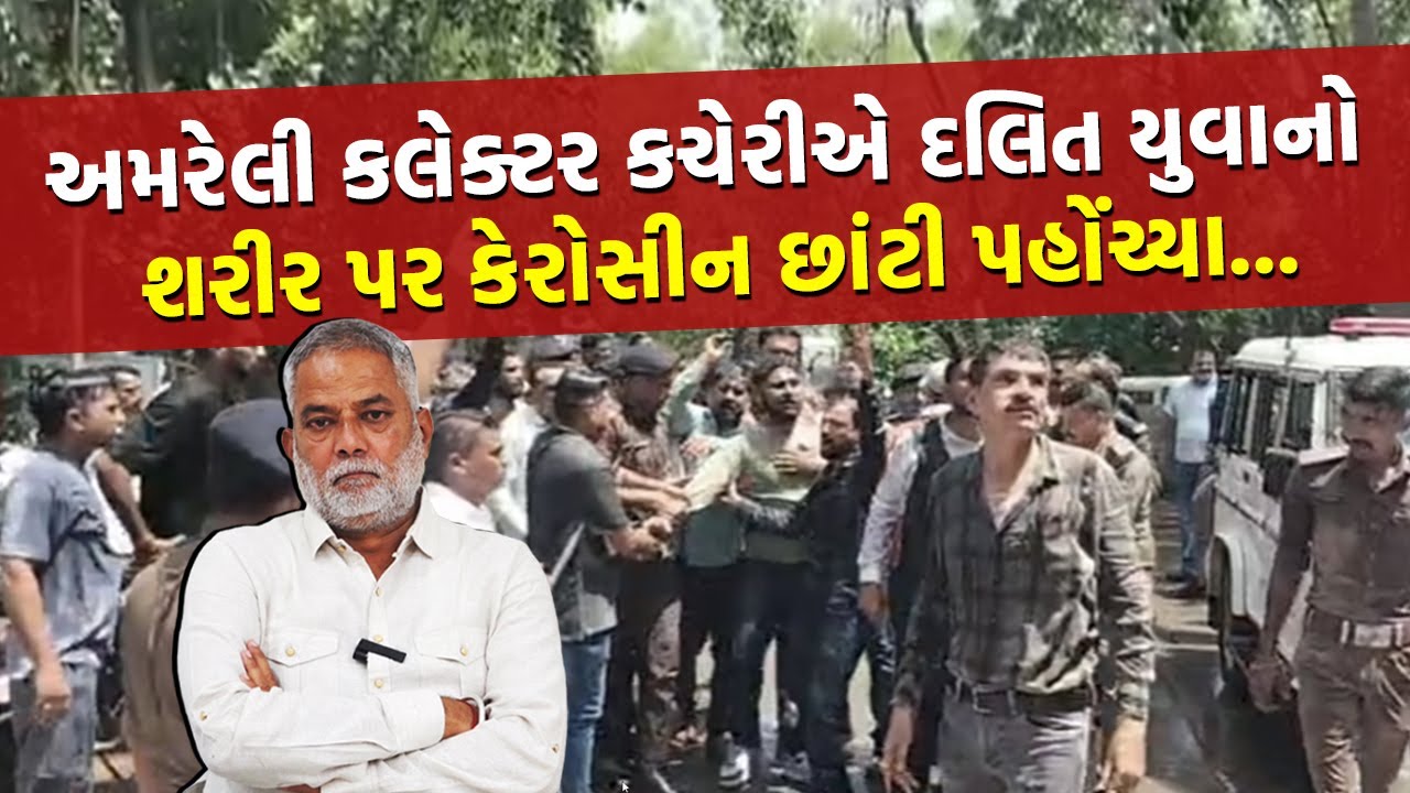 Amreli ના દલિત યુવાનની હત્યા બાદ હજી તેના અગ્નિ સંસ્કાર કેમ થયા નથી? | Amreli Dalit News