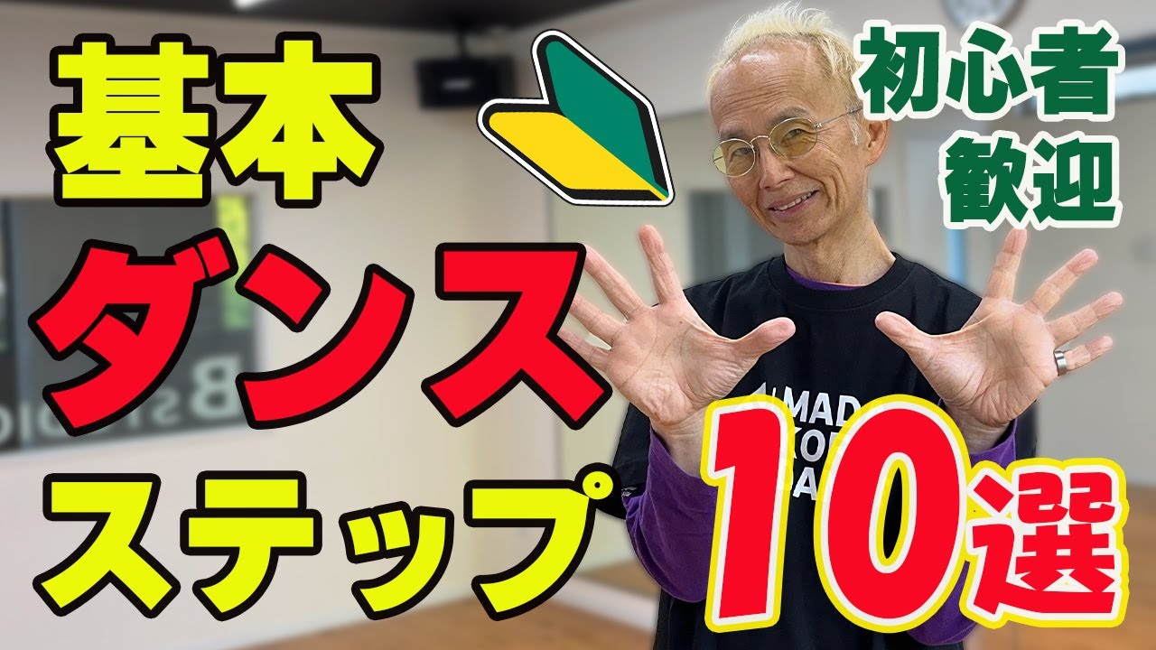 【初心者歓迎】すぐに使える基本ダンスステップ10種を紹介