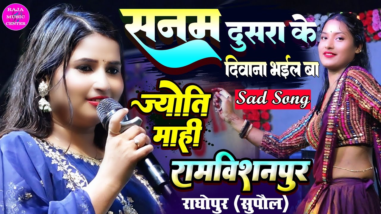 #jyoti_mahi सनम दूसरा के दीवाना भइले बा #ज्योति_माही ने #रामविशनपुर राघोपुर सुपौल में गर्दा मचाया