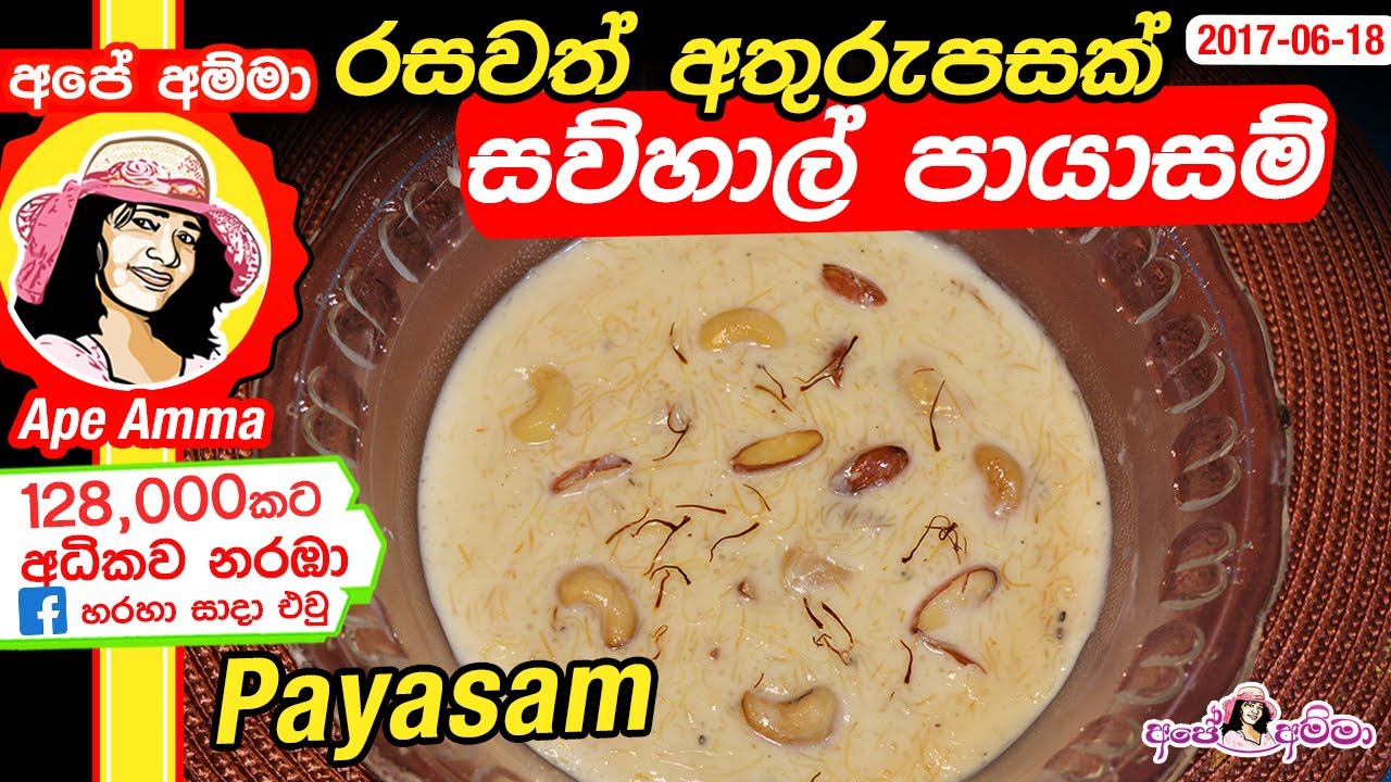 ✔ Delicious & healthy dessert payasam by Apé Amma රසවත් අතුරුපසක් සව්හාල් පායාසම්