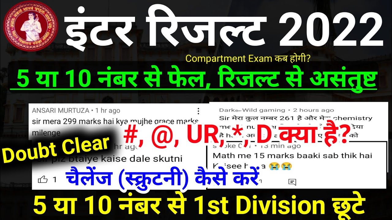 Challenge Bihar Board 12th Result 2022 | Bihar Board 12th Scrutiny Apply Online | Compartment Exam
