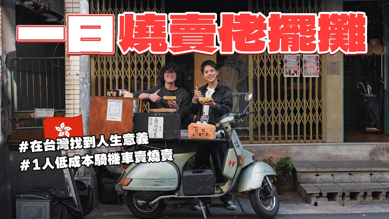 【居台4年港男真心話】 1人騎機車賣燒賣，讓更多人認識香港特色食物