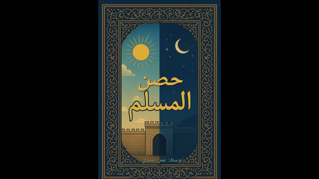 شرح مختصر كتاب حصن المسلم ( هفته چهارم )