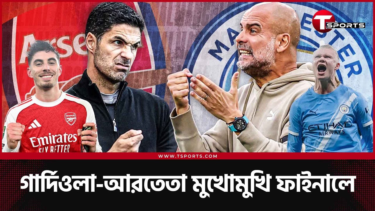 ফাইনালে ম্যানসিটি-আর্সেনাল, মৌসুমের প্রথম শিরোপা কার বেশি দরকার? | T Sports Football