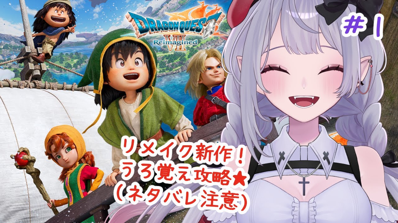 【ドラクエ７】懐かしのドラクエ７リメイク！うろ覚え攻略🦇（※ネタバレ注意）＃１【リメイク】#ドラクエ７リイマジンド #新人VTuber